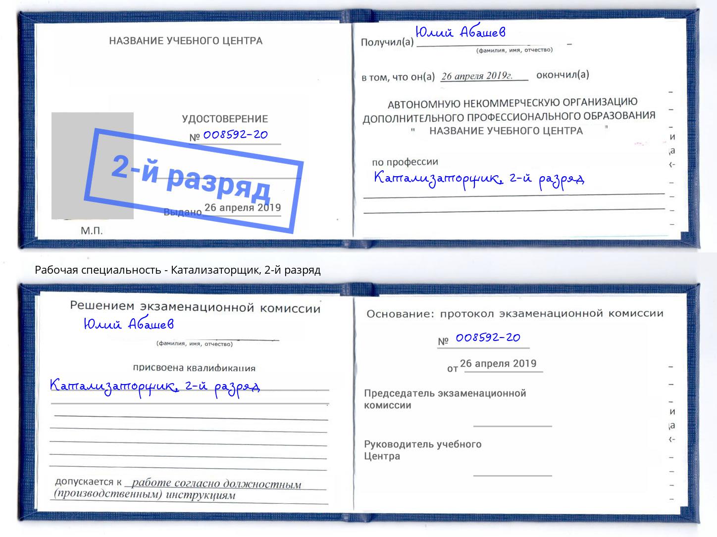корочка 2-й разряд Катализаторщик Усть-Кут