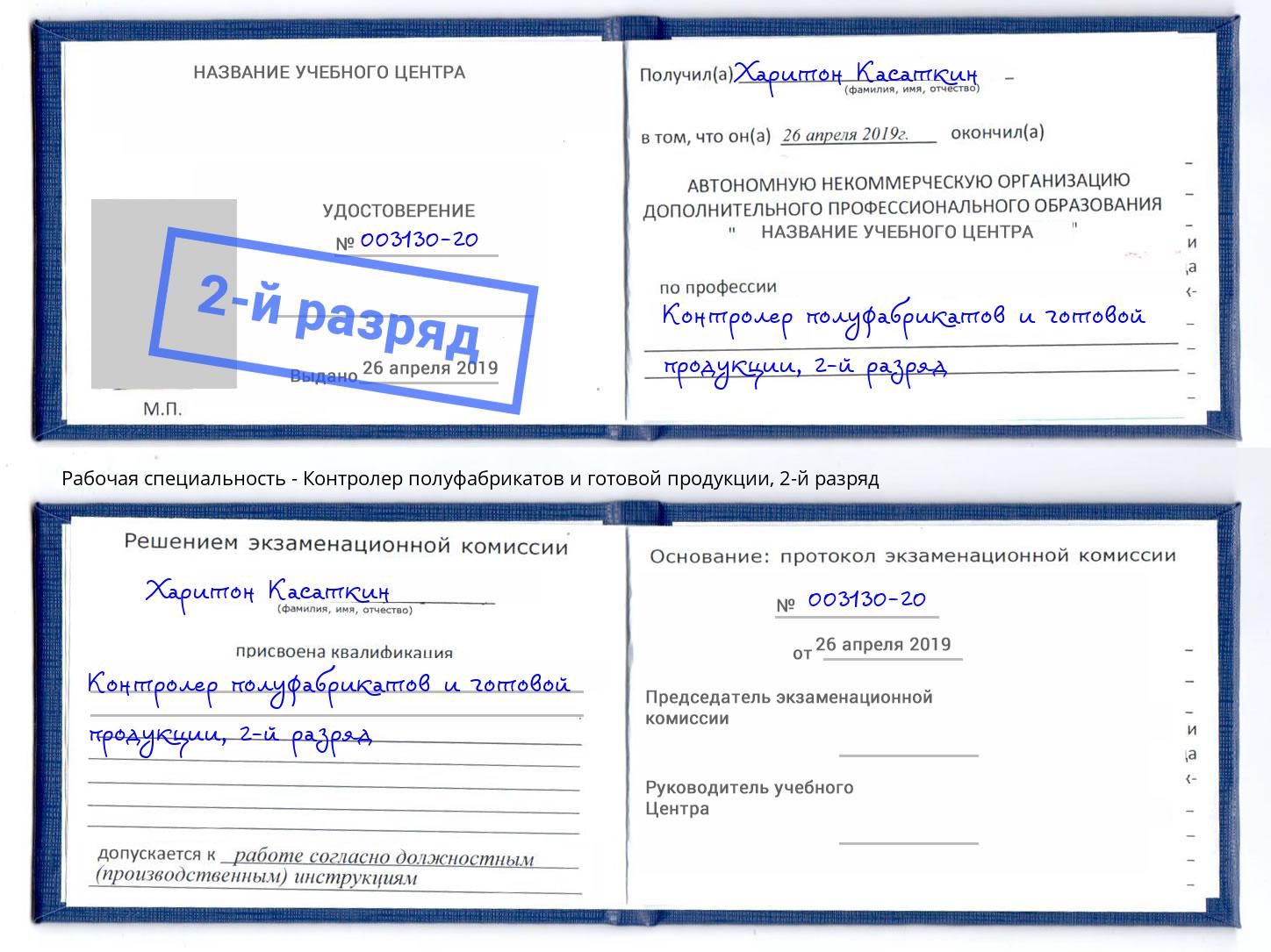 корочка 2-й разряд Контролер полуфабрикатов и готовой продукции Усть-Кут