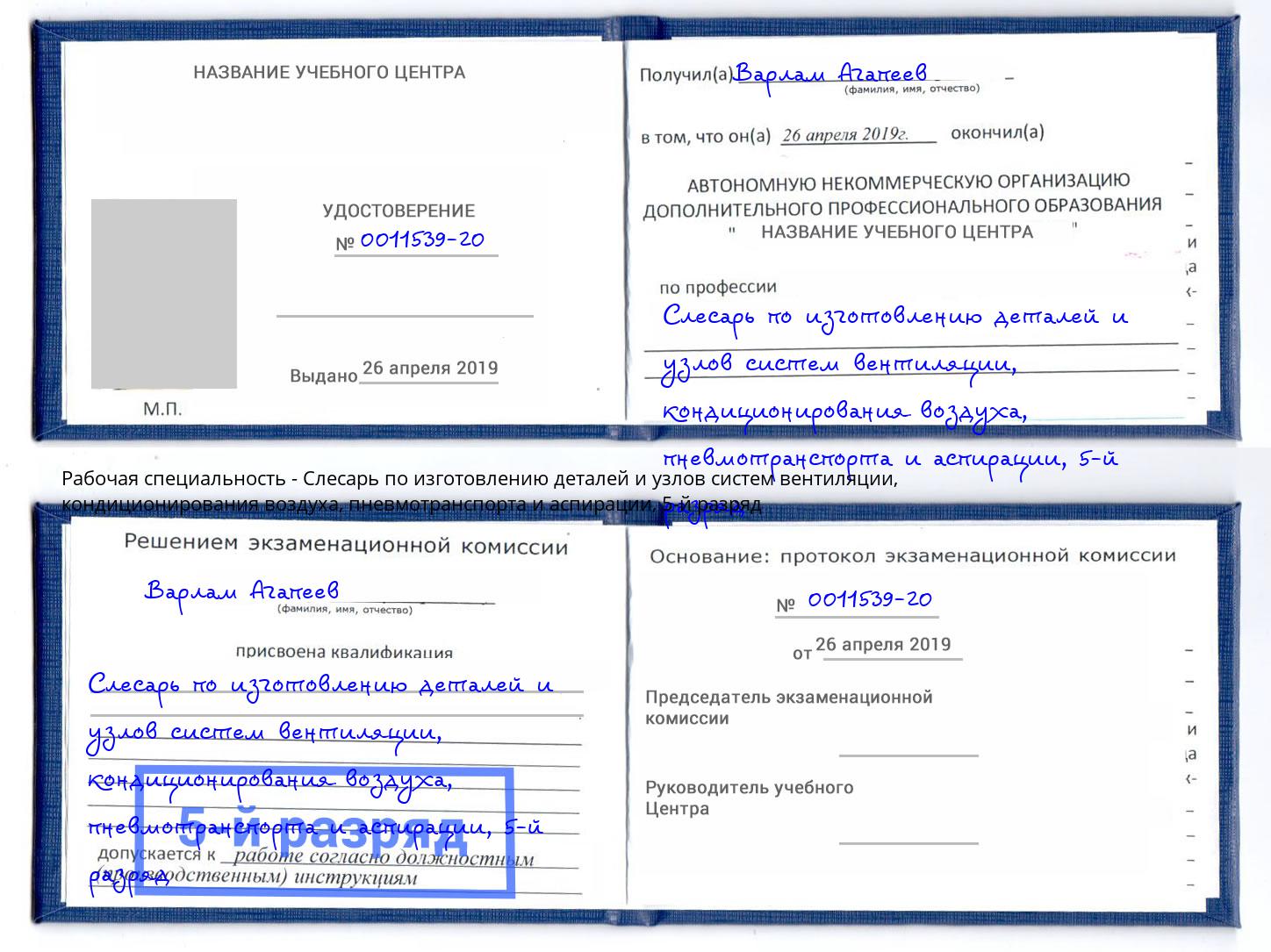 корочка 5-й разряд Слесарь по изготовлению деталей и узлов систем вентиляции, кондиционирования воздуха, пневмотранспорта и аспирации Усть-Кут