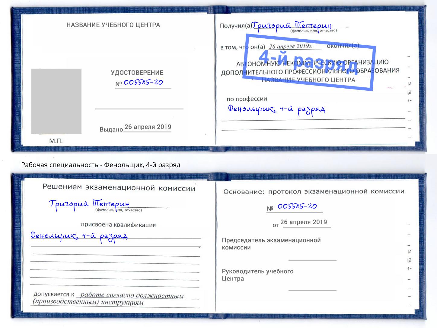 корочка 4-й разряд Фенольщик Усть-Кут