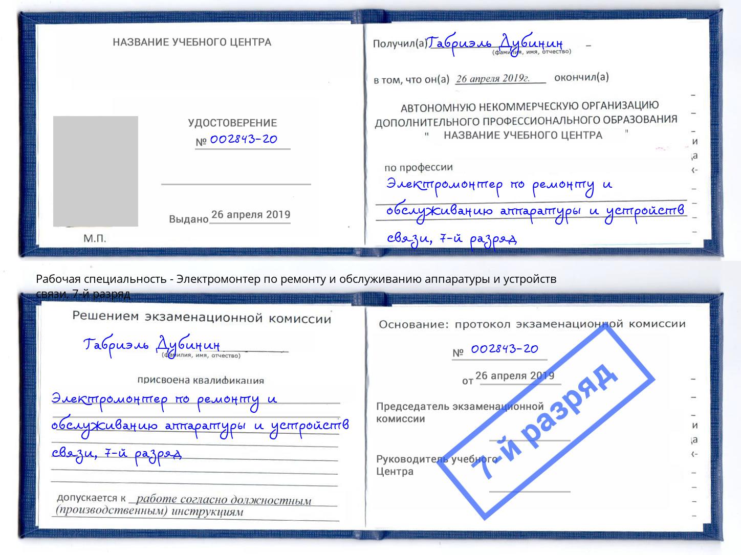 корочка 7-й разряд Электромонтер по ремонту и обслуживанию аппаратуры и устройств связи Усть-Кут