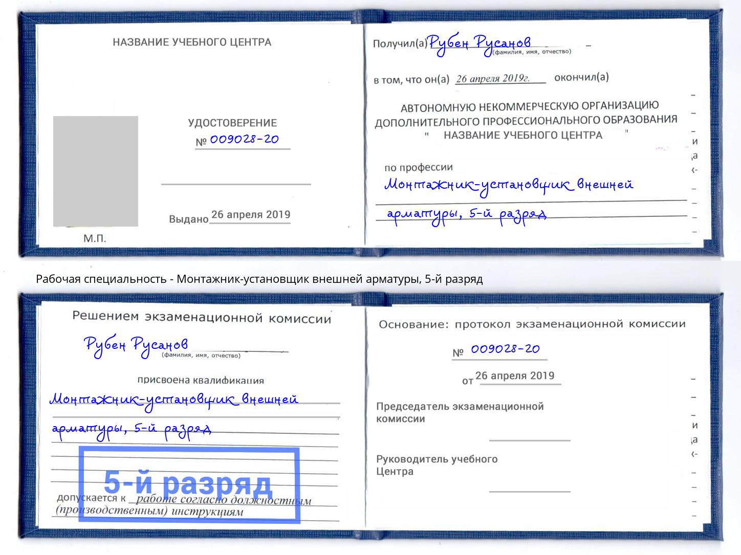корочка 5-й разряд Монтажник-установщик внешней арматуры Усть-Кут