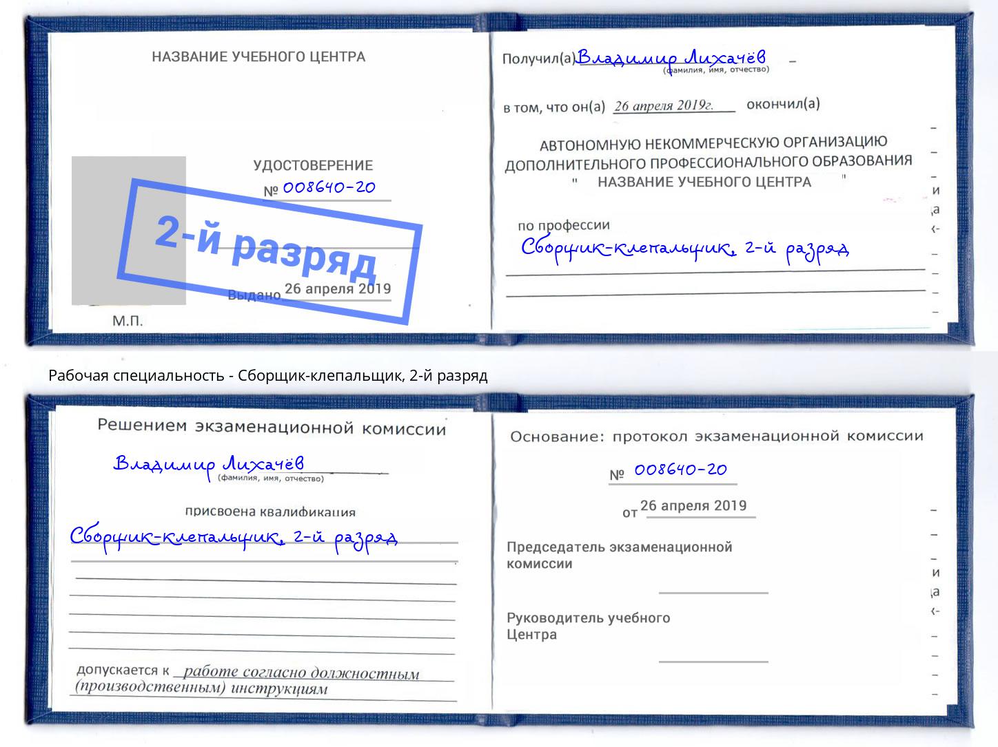 корочка 2-й разряд Сборщик-клепальщик Усть-Кут