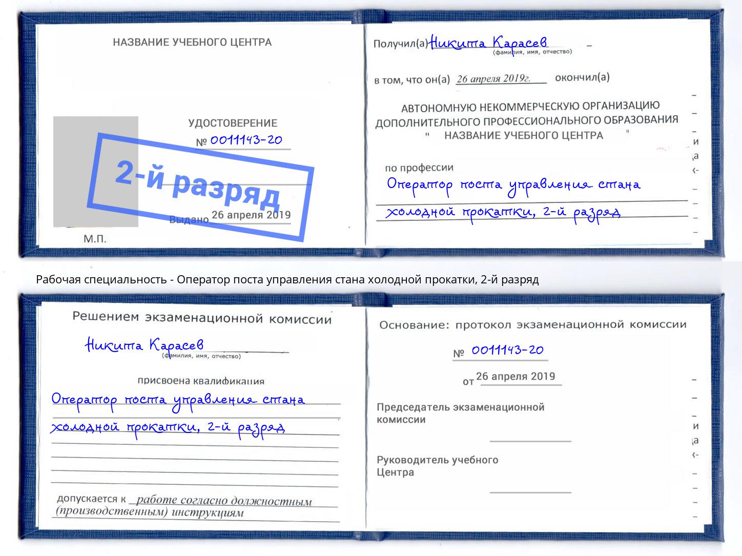 корочка 2-й разряд Оператор поста управления стана холодной прокатки Усть-Кут