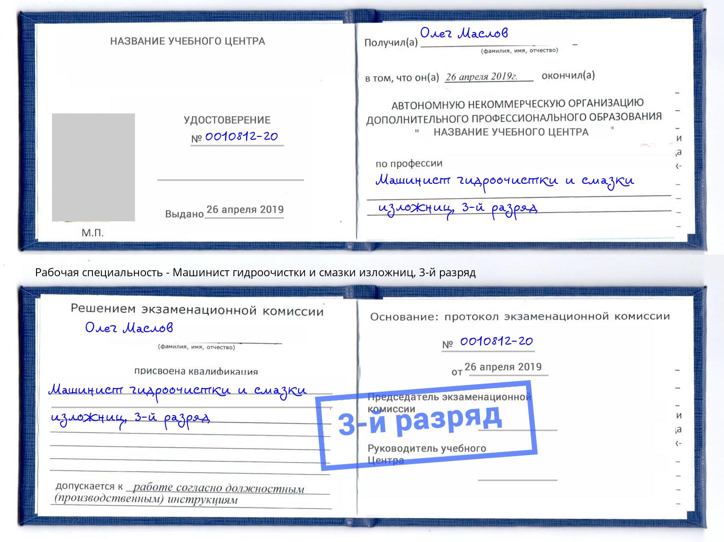 корочка 3-й разряд Машинист гидроочистки и смазки изложниц Усть-Кут