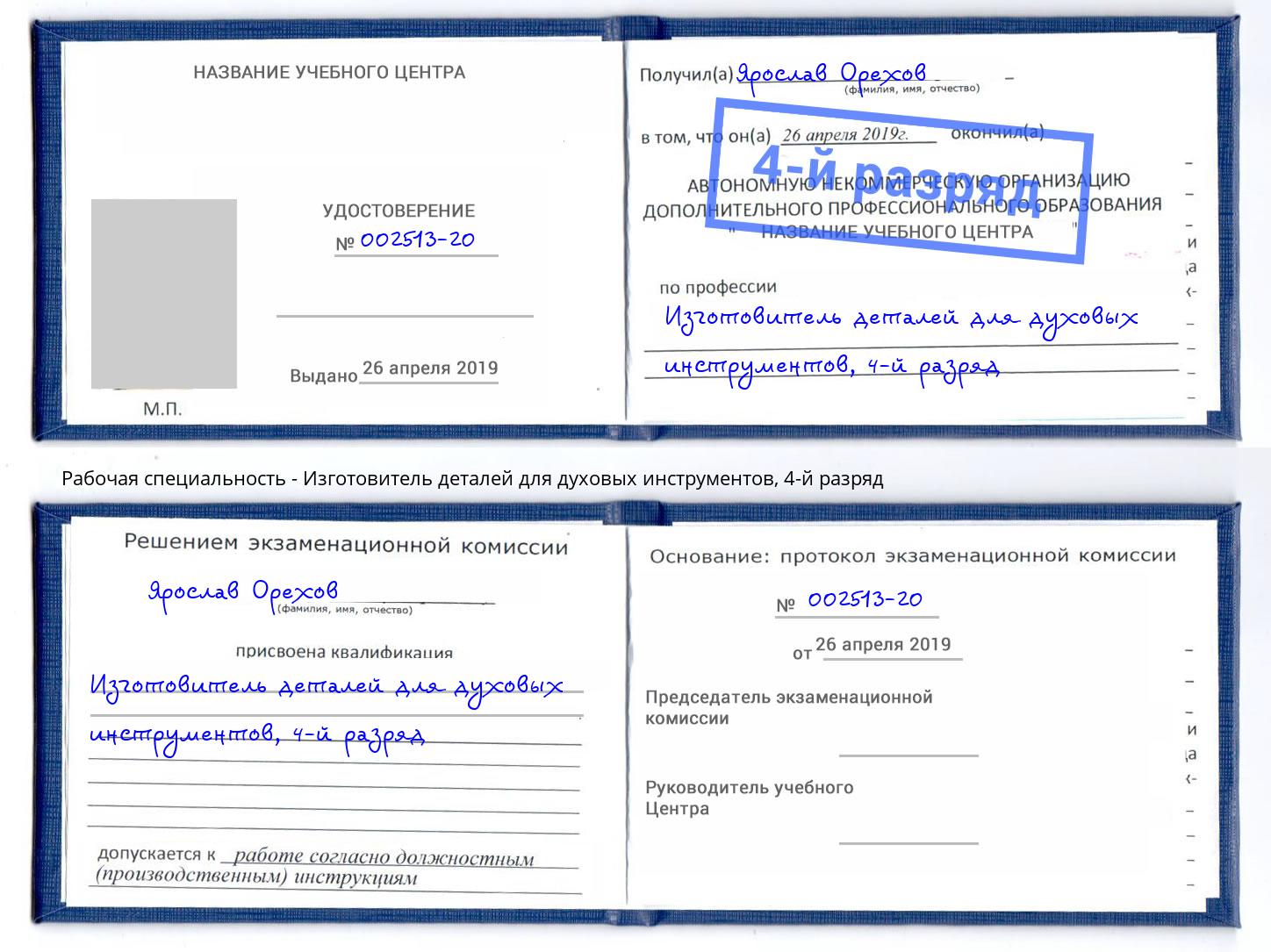 корочка 4-й разряд Изготовитель деталей для духовых инструментов Усть-Кут