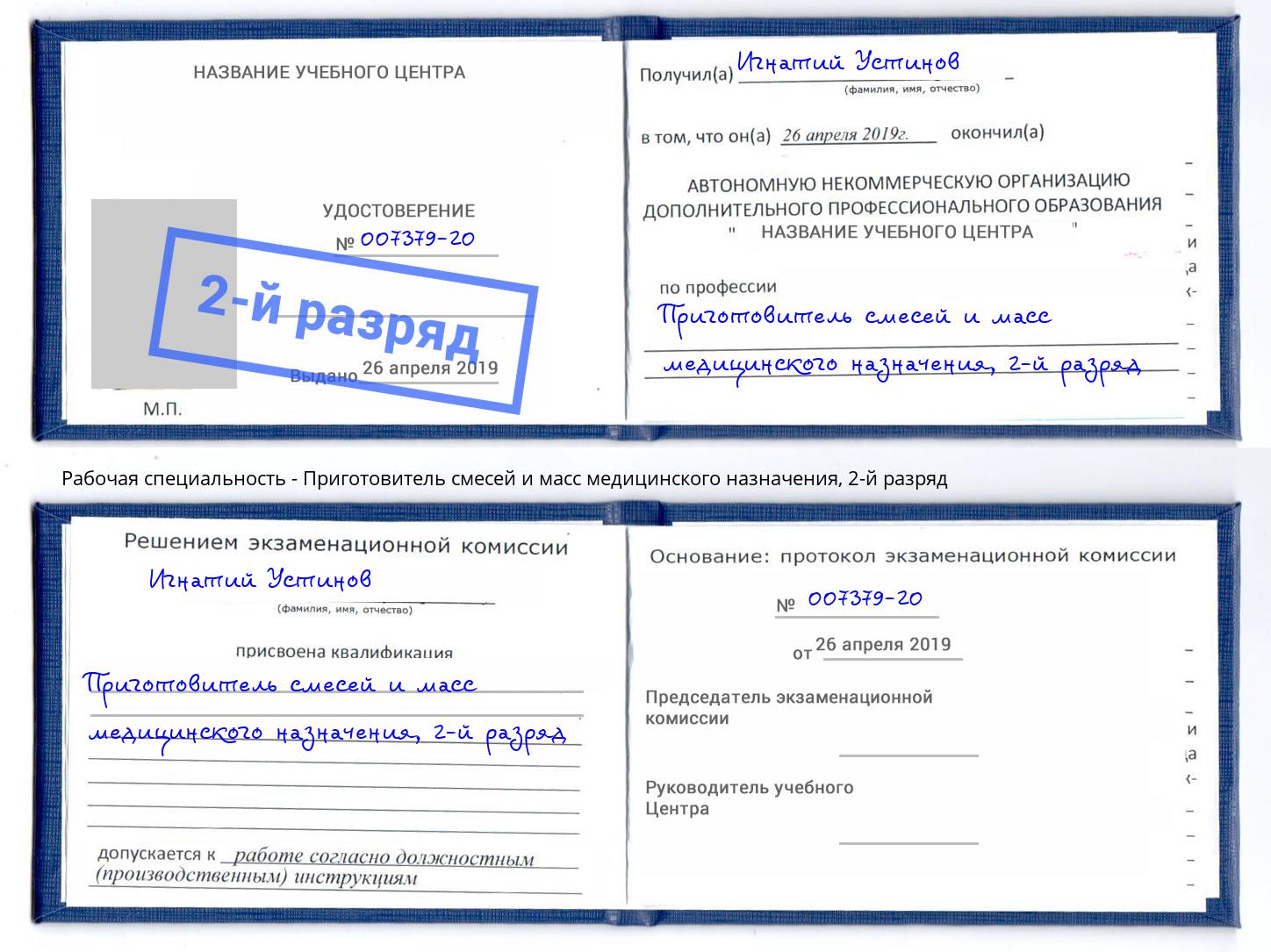 корочка 2-й разряд Приготовитель смесей и масс медицинского назначения Усть-Кут