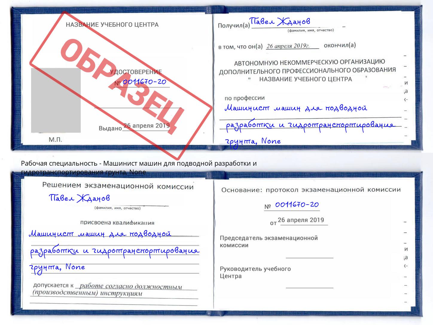 корочка None Машинист машин для подводной разработки и гидротранспортирования грунта Усть-Кут