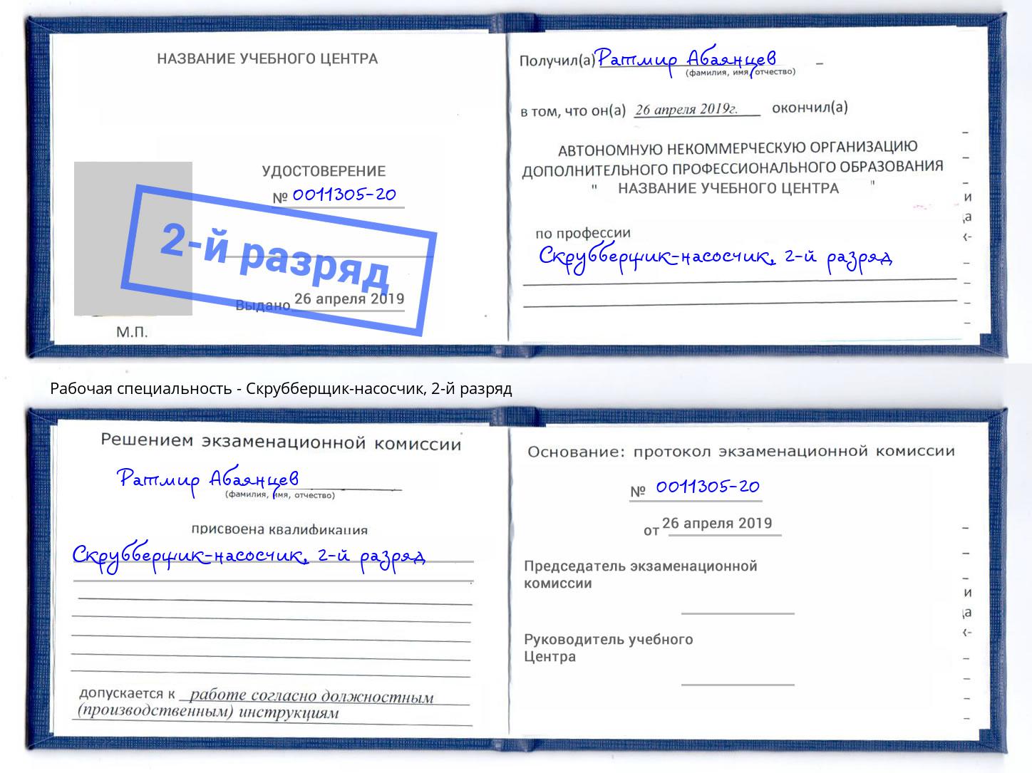 корочка 2-й разряд Скрубберщик-насосчик Усть-Кут