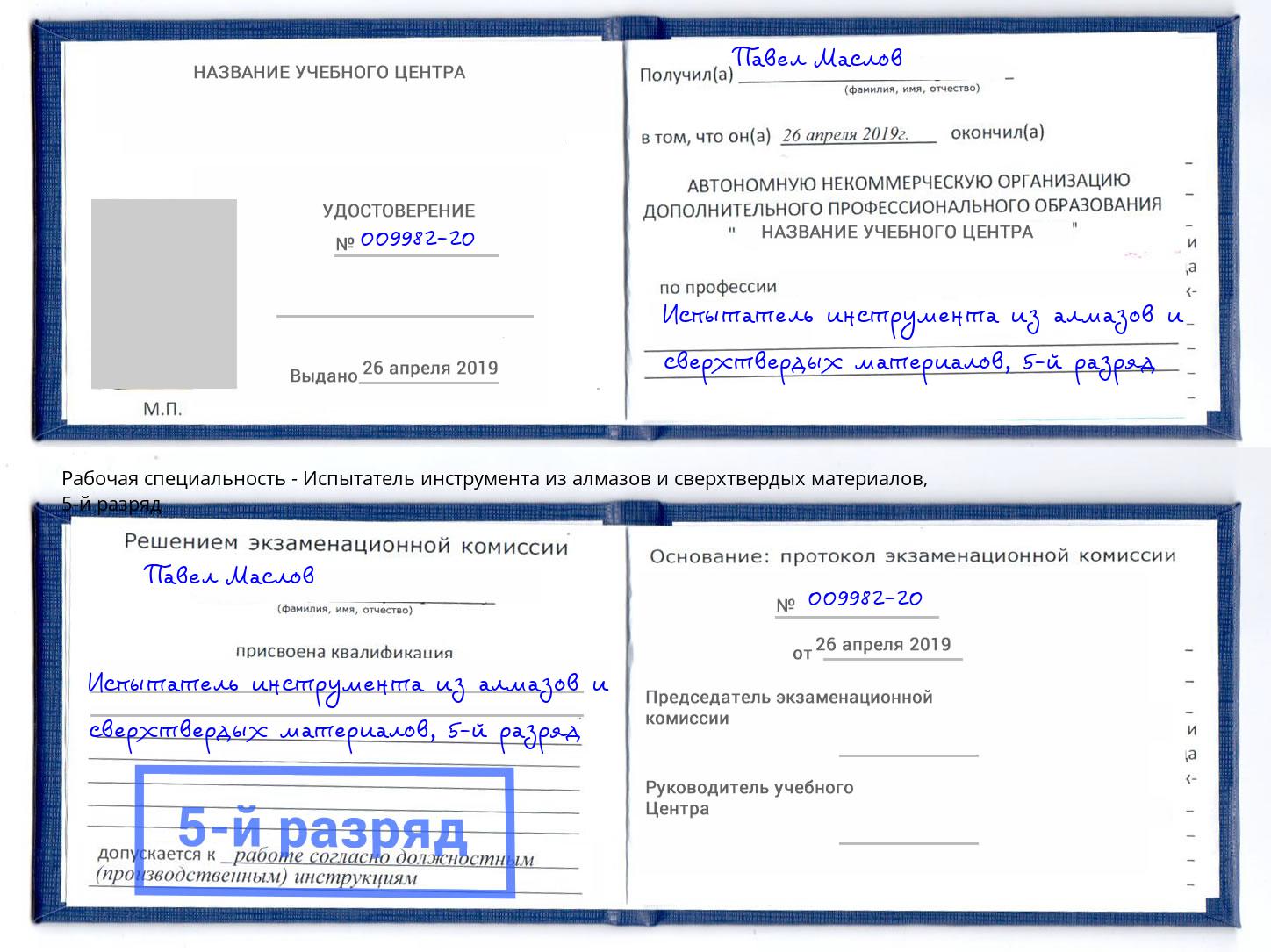 корочка 5-й разряд Испытатель инструмента из алмазов и сверхтвердых материалов Усть-Кут