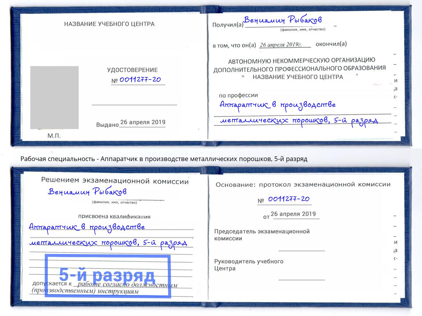 корочка 5-й разряд Аппаратчик в производстве металлических порошков Усть-Кут