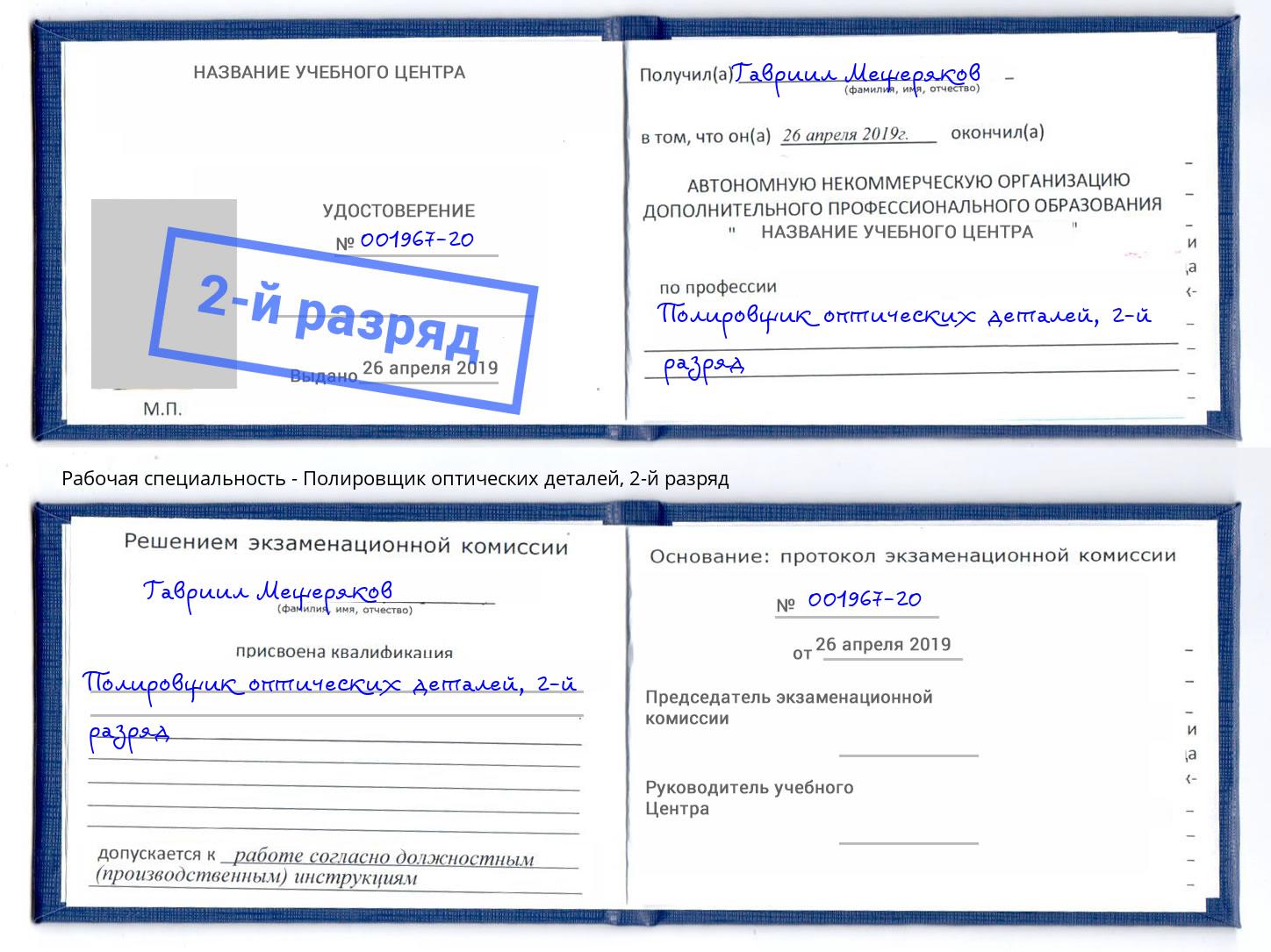 корочка 2-й разряд Полировщик оптических деталей Усть-Кут