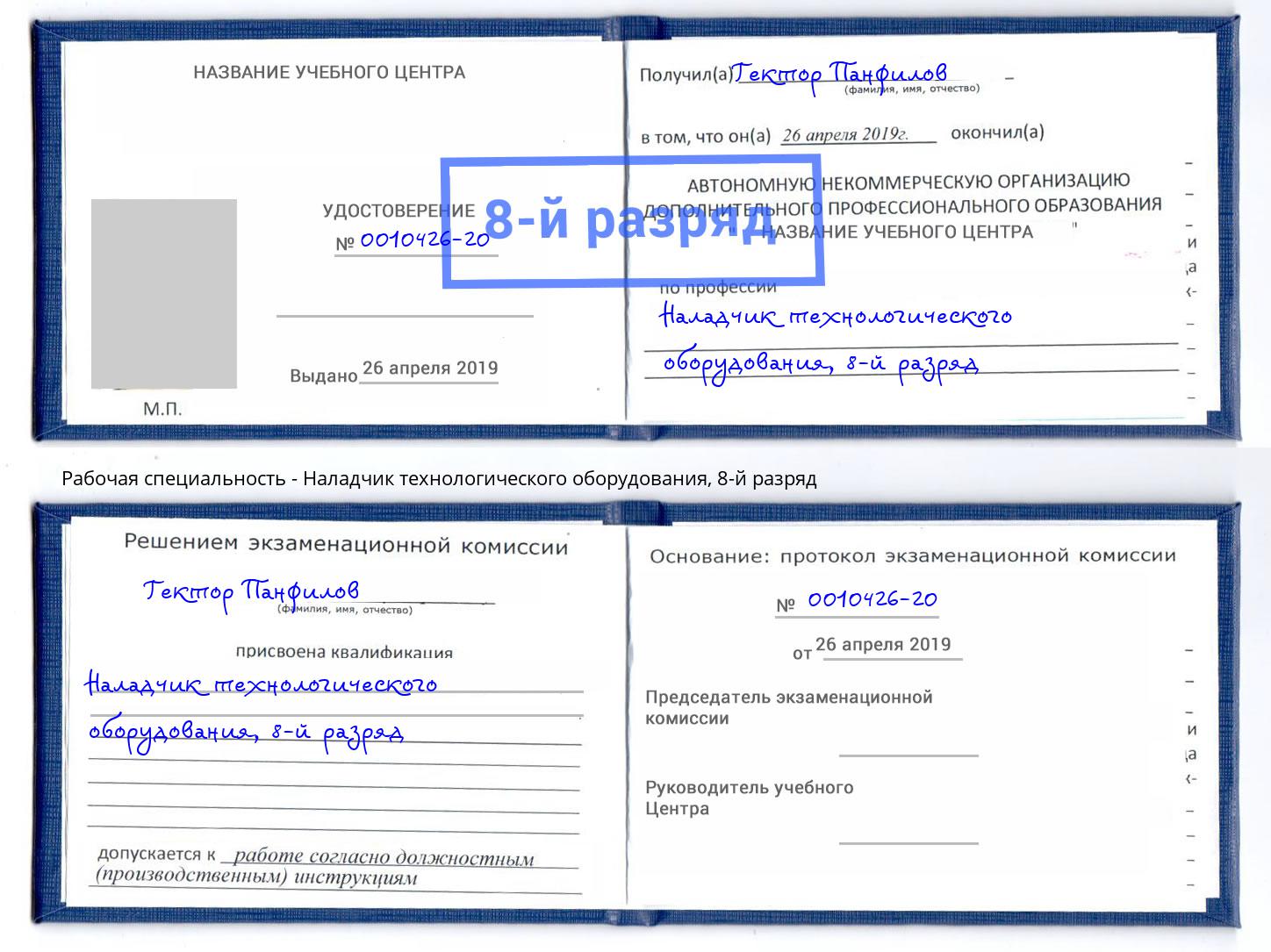 корочка 8-й разряд Наладчик технологического оборудования Усть-Кут