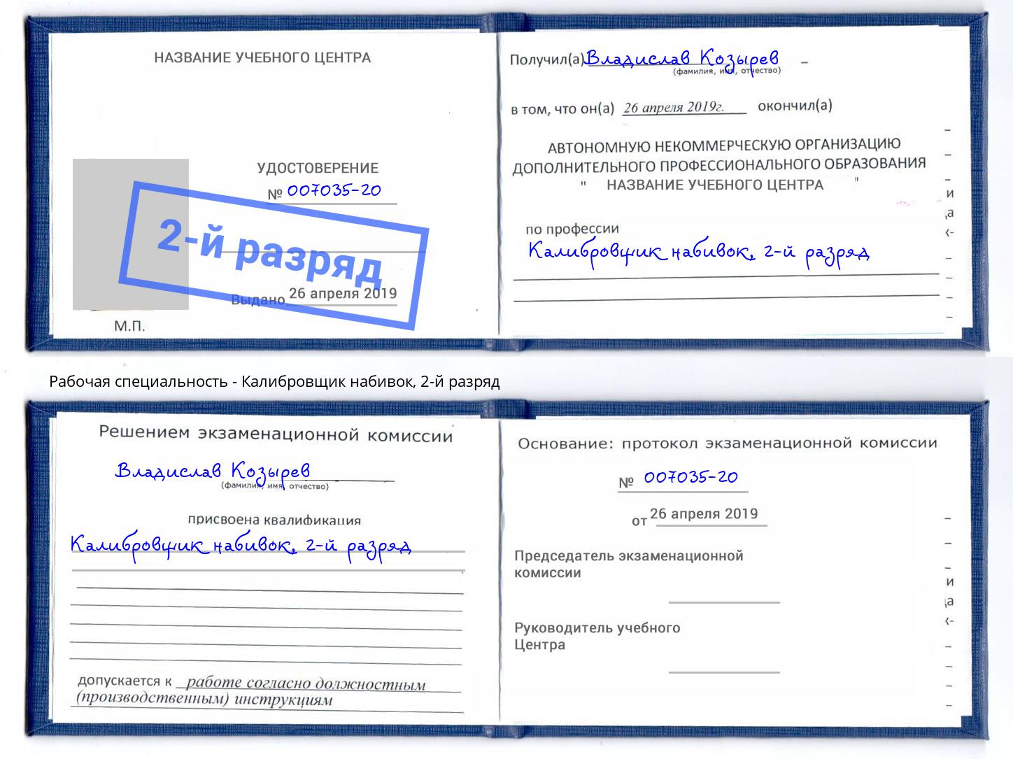 корочка 2-й разряд Калибровщик набивок Усть-Кут