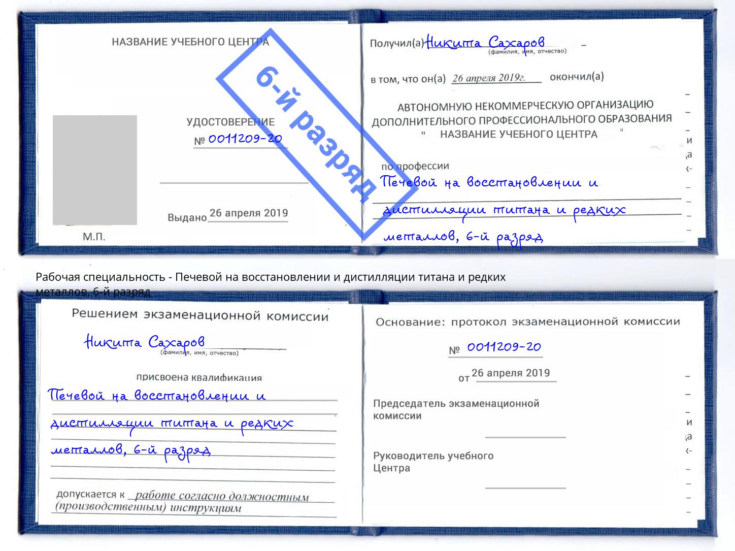 корочка 6-й разряд Печевой на восстановлении и дистилляции титана и редких металлов Усть-Кут