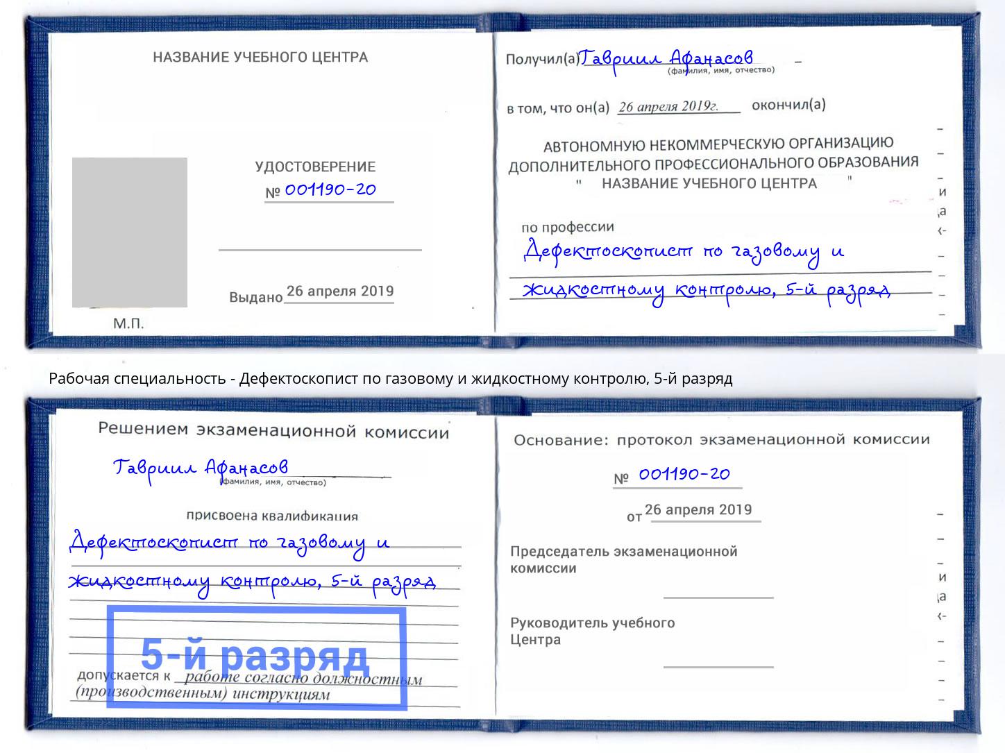 корочка 5-й разряд Дефектоскопист по газовому и жидкостному контролю Усть-Кут