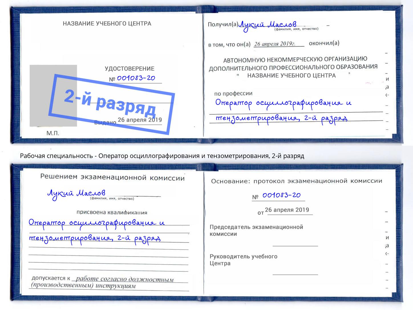 корочка 2-й разряд Оператор осциллографирования и тензометрирования Усть-Кут