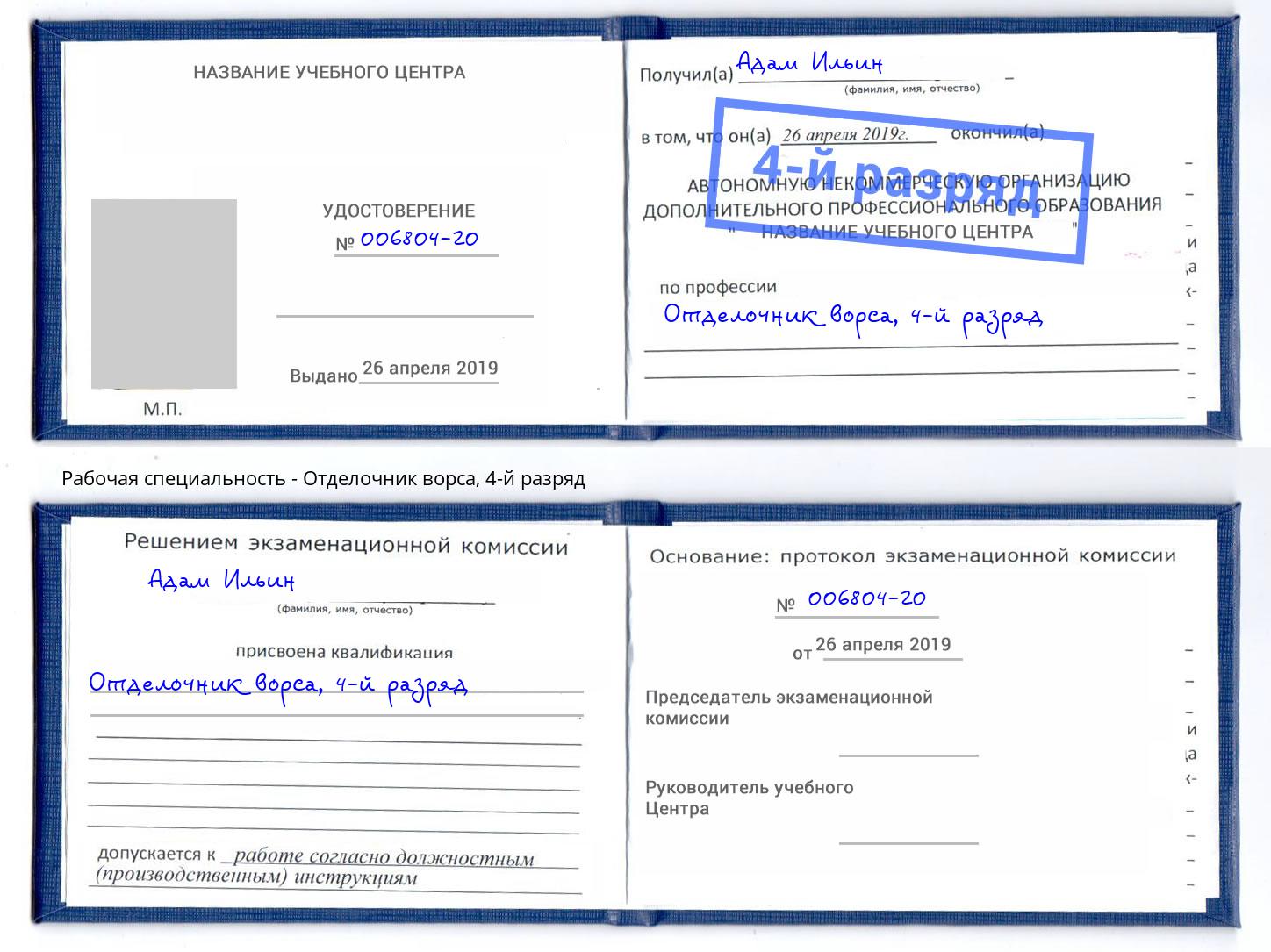 корочка 4-й разряд Отделочник ворса Усть-Кут
