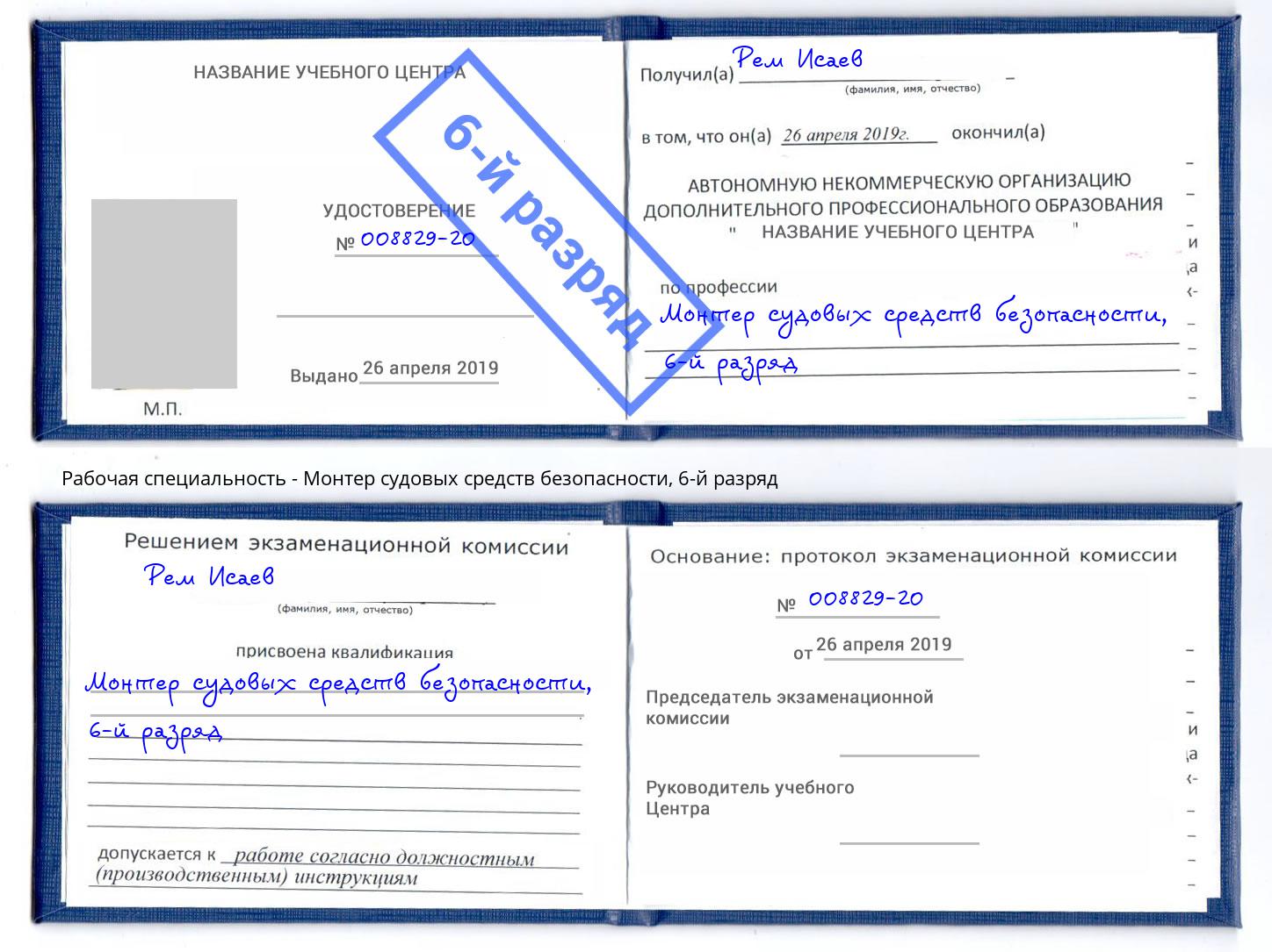 корочка 6-й разряд Монтер судовых средств безопасности Усть-Кут