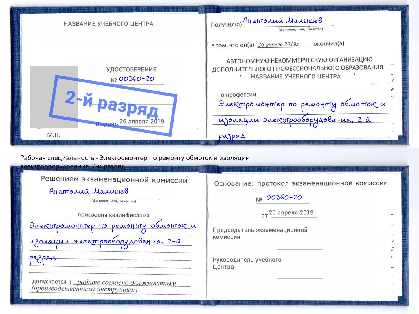 корочка 2-й разряд Электромонтер по ремонту обмоток и изоляции электрооборудования Усть-Кут