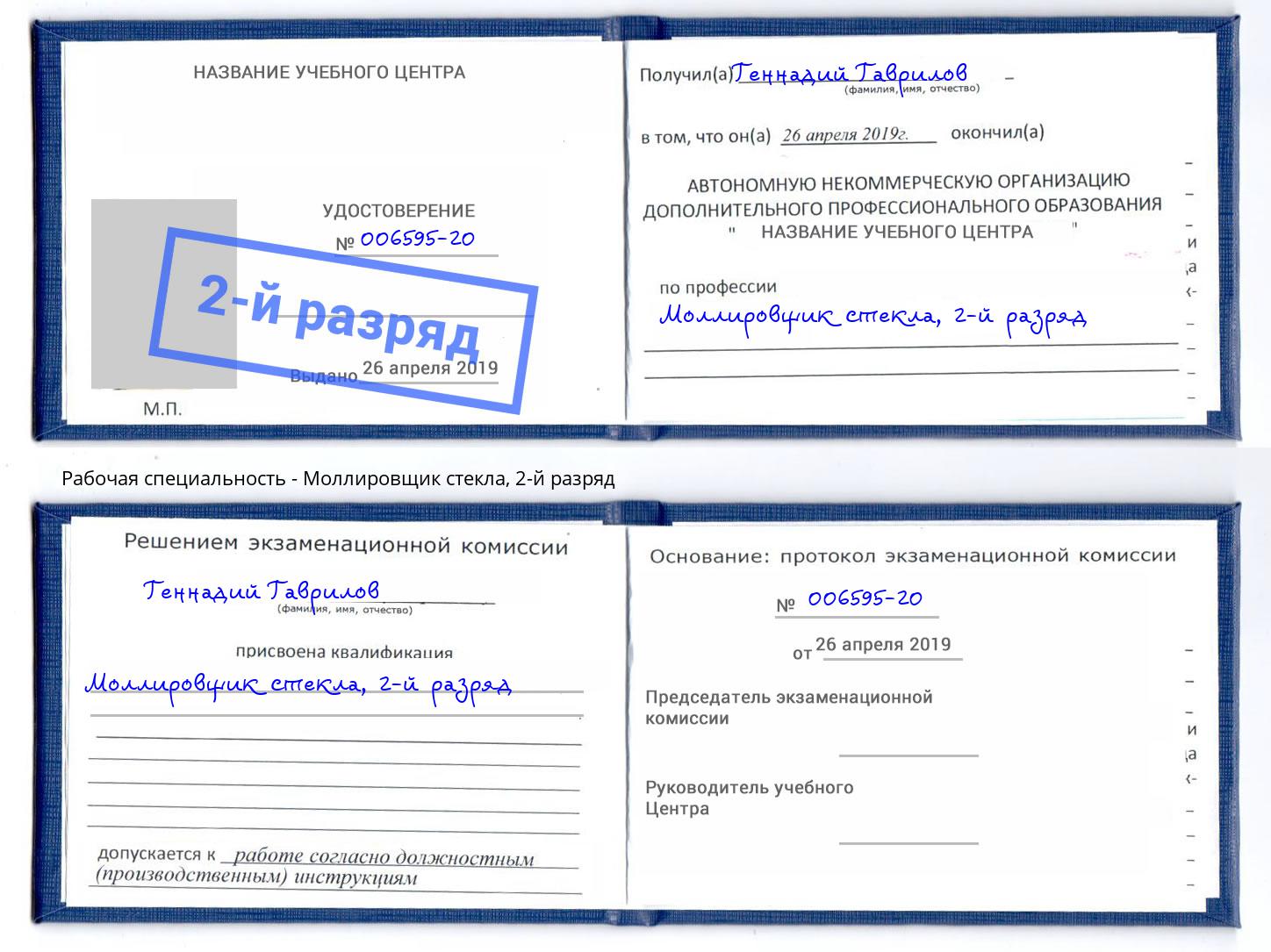 корочка 2-й разряд Моллировщик стекла Усть-Кут