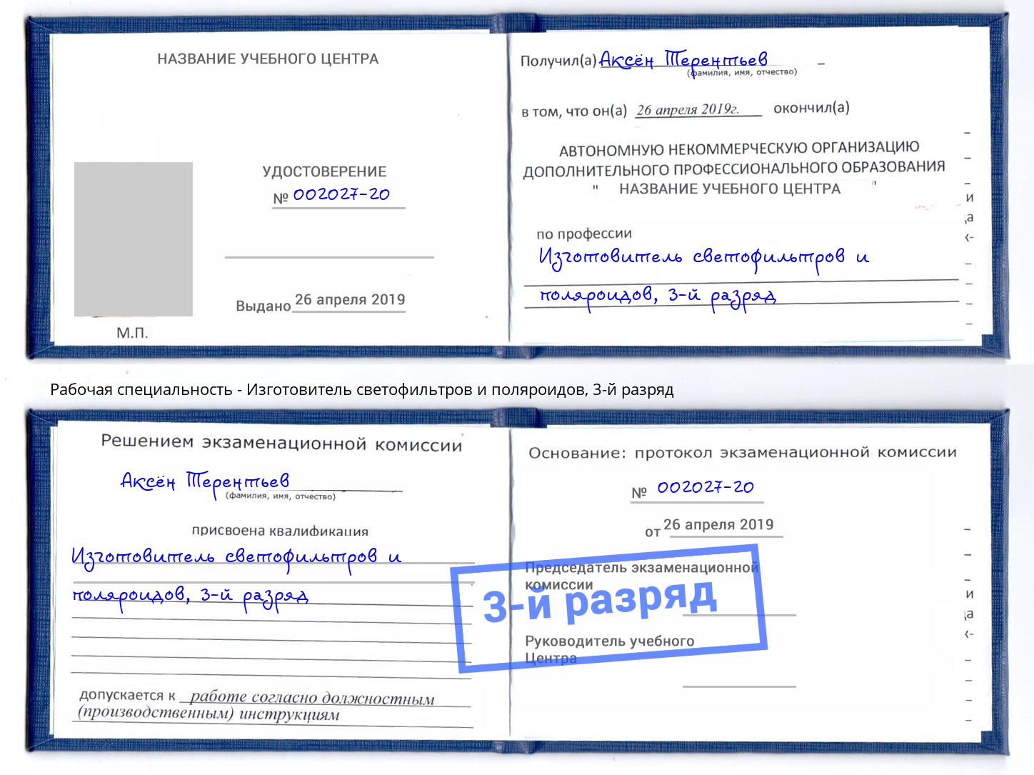 корочка 3-й разряд Изготовитель светофильтров и поляроидов Усть-Кут