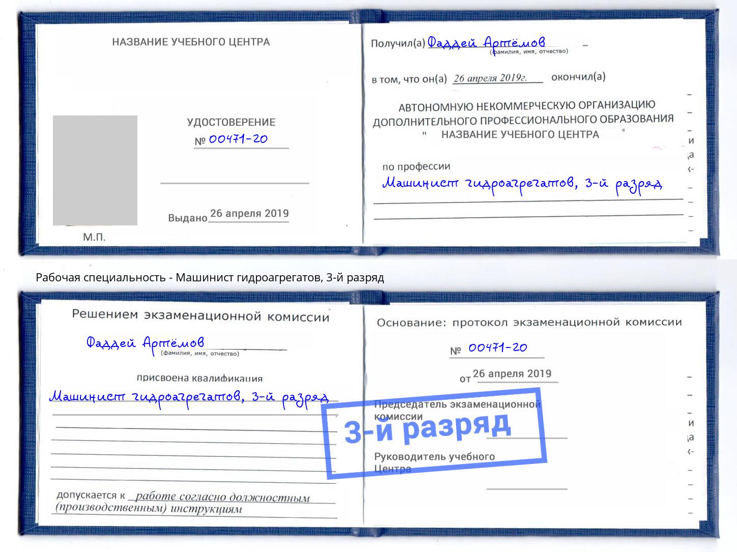 корочка 3-й разряд Машинист гидроагрегатов Усть-Кут