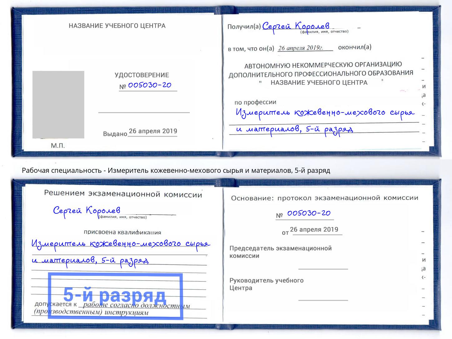 корочка 5-й разряд Измеритель кожевенно-мехового сырья и материалов Усть-Кут