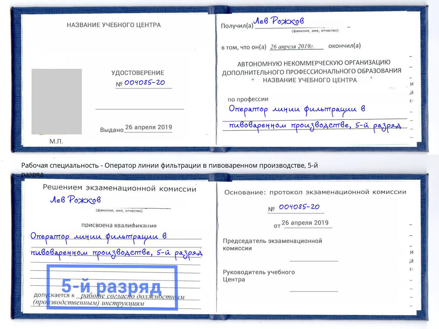 корочка 5-й разряд Оператор линии фильтрации в пивоваренном производстве Усть-Кут