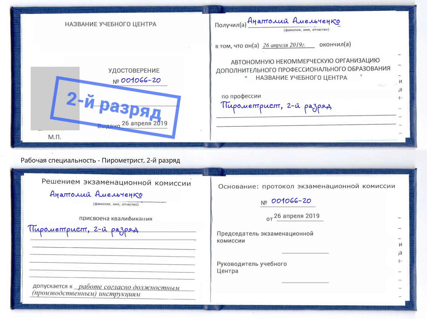 корочка 2-й разряд Пирометрист Усть-Кут