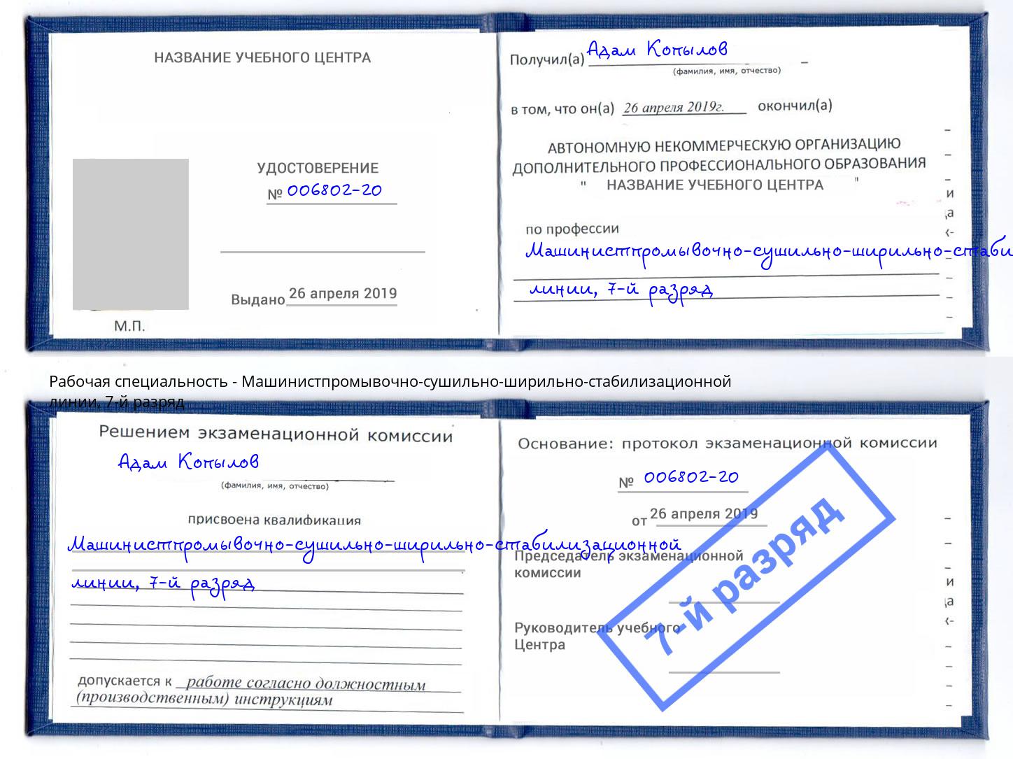 корочка 7-й разряд Машинистпромывочно-сушильно-ширильно-стабилизационной линии Усть-Кут