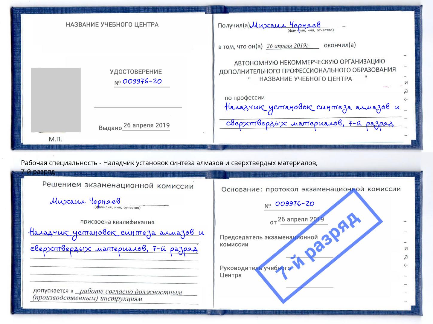 корочка 7-й разряд Наладчик установок синтеза алмазов и сверхтвердых материалов Усть-Кут