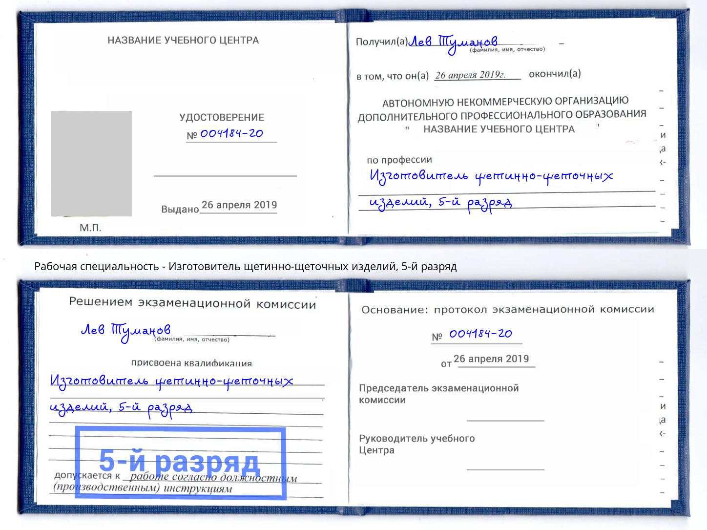 корочка 5-й разряд Изготовитель щетинно-щеточных изделий Усть-Кут