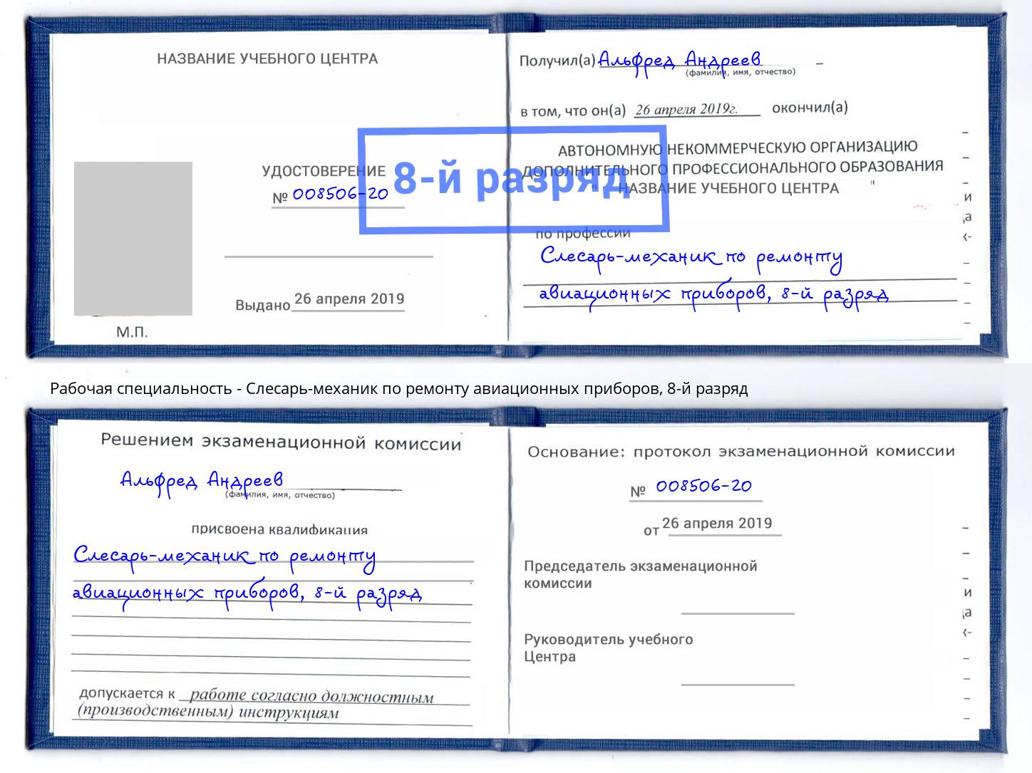 корочка 8-й разряд Слесарь-механик по ремонту авиационных приборов Усть-Кут