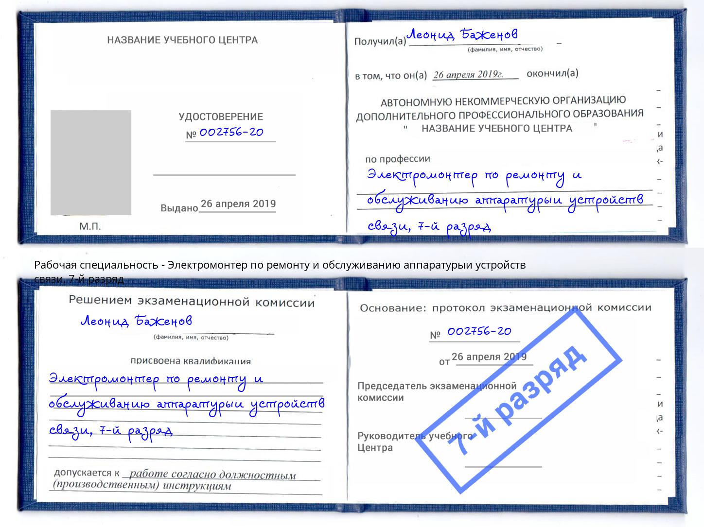 корочка 7-й разряд Электромонтер по ремонту и обслуживанию аппаратурыи устройств связи Усть-Кут