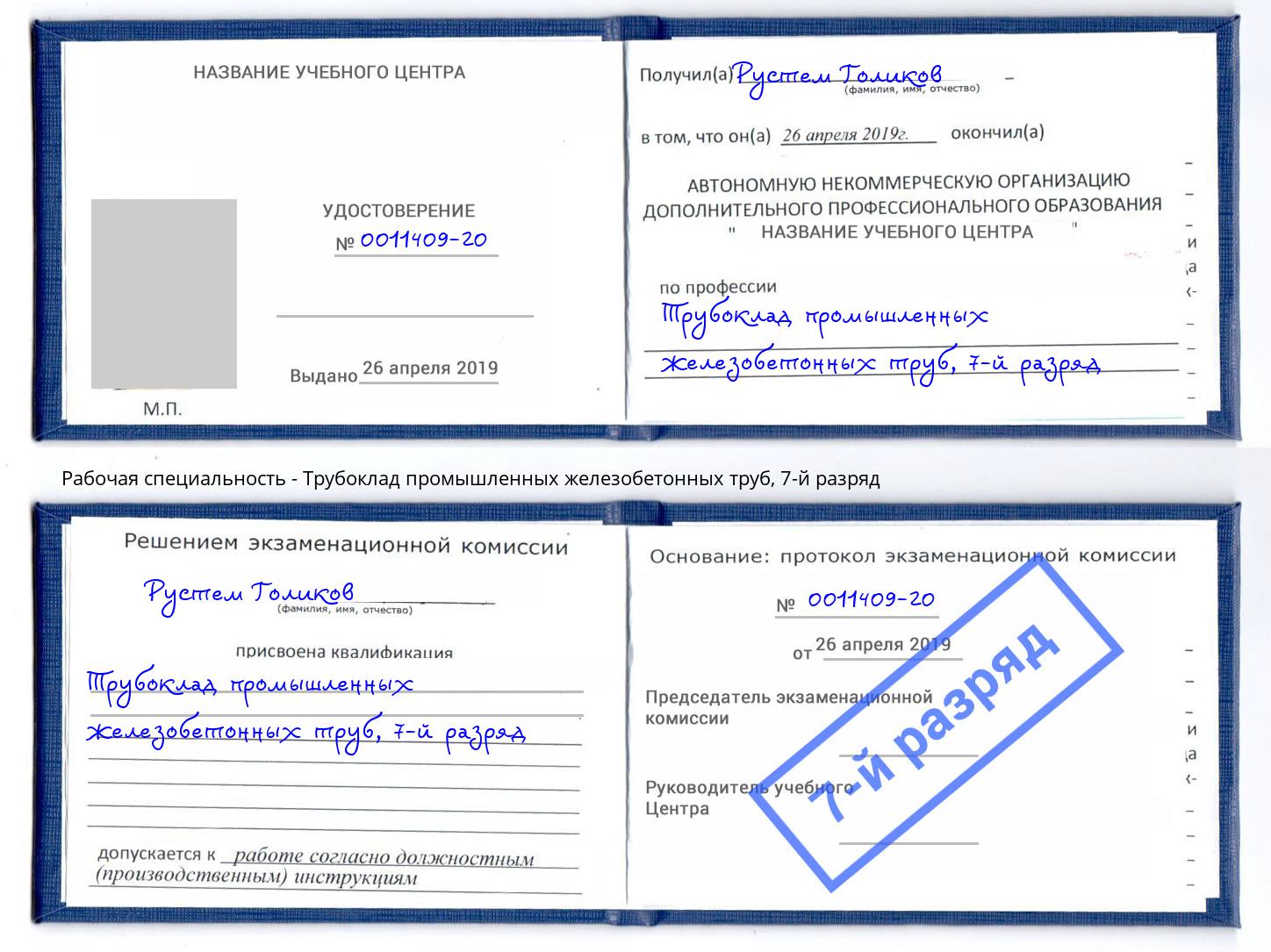 корочка 7-й разряд Трубоклад промышленных железобетонных труб Усть-Кут