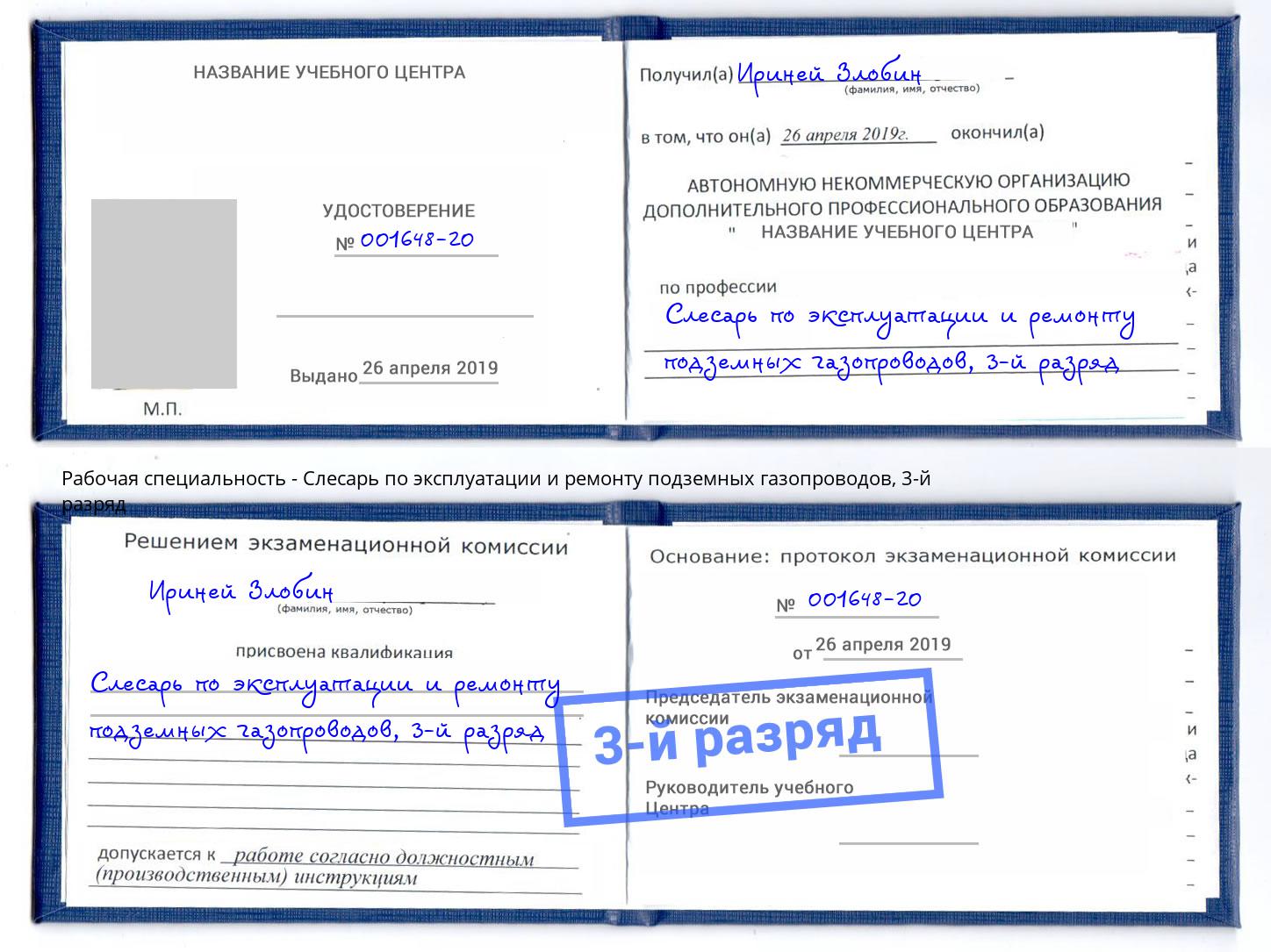 корочка 3-й разряд Слесарь по эксплуатации и ремонту подземных газопроводов Усть-Кут