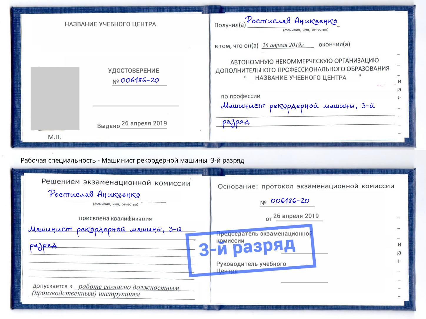 корочка 3-й разряд Машинист рекордерной машины Усть-Кут