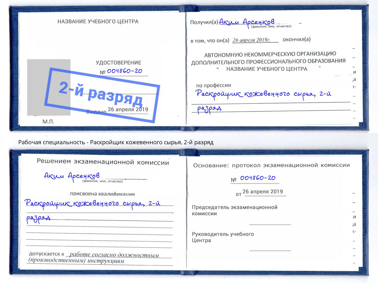 корочка 2-й разряд Раскройщик кожевенного сырья Усть-Кут