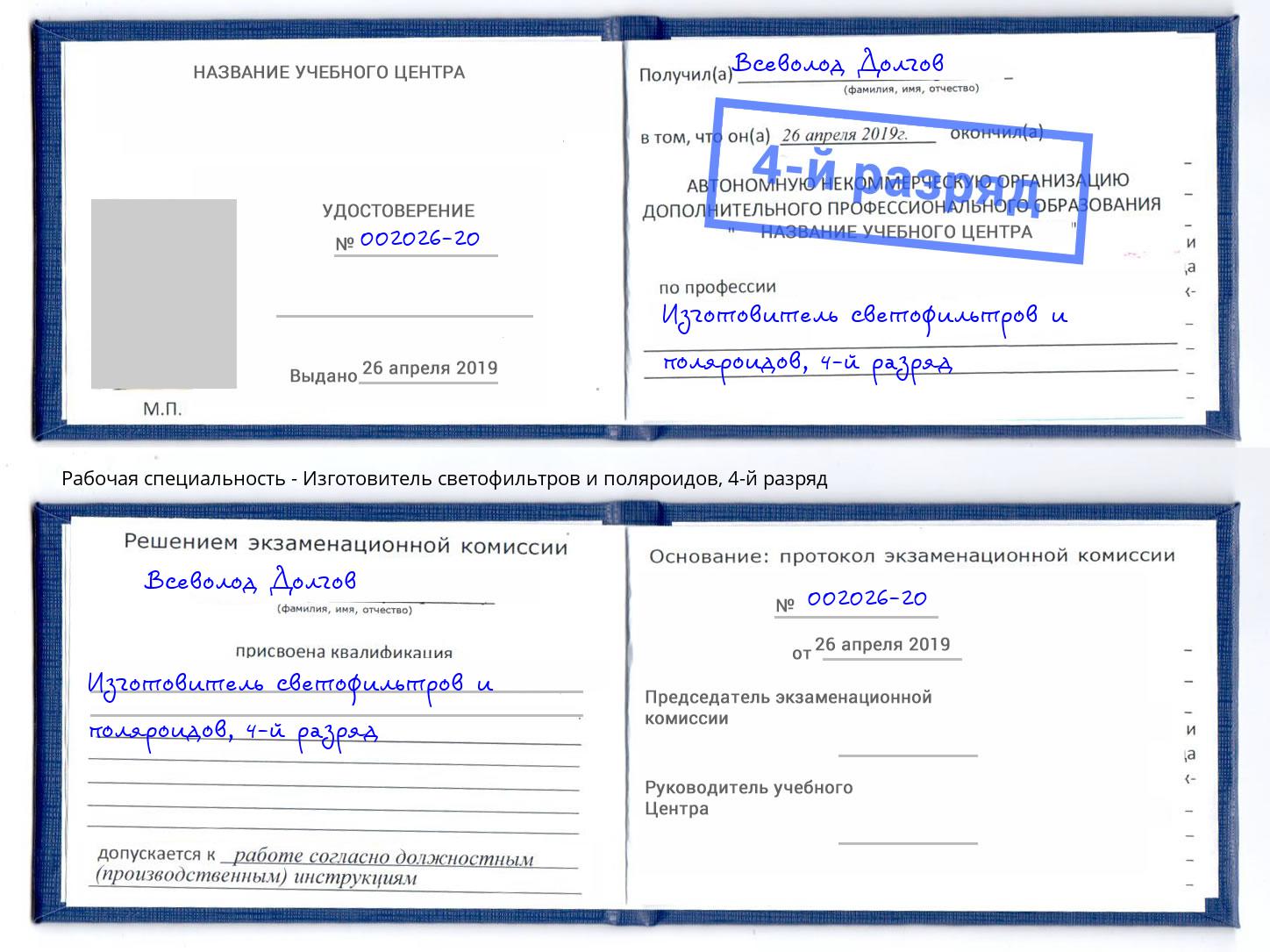 корочка 4-й разряд Изготовитель светофильтров и поляроидов Усть-Кут