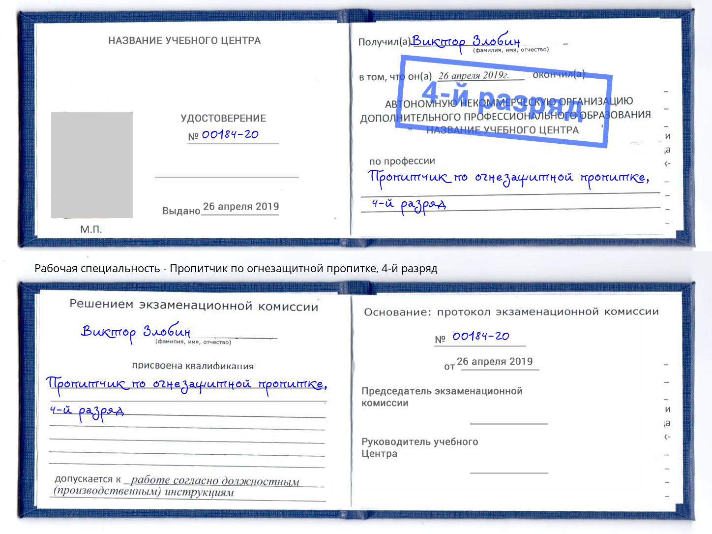корочка 4-й разряд Пропитчик по огнезащитной пропитке Усть-Кут