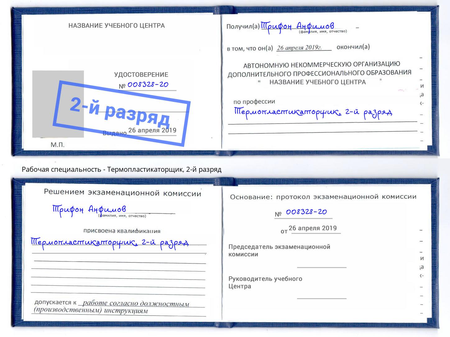 корочка 2-й разряд Термопластикаторщик Усть-Кут