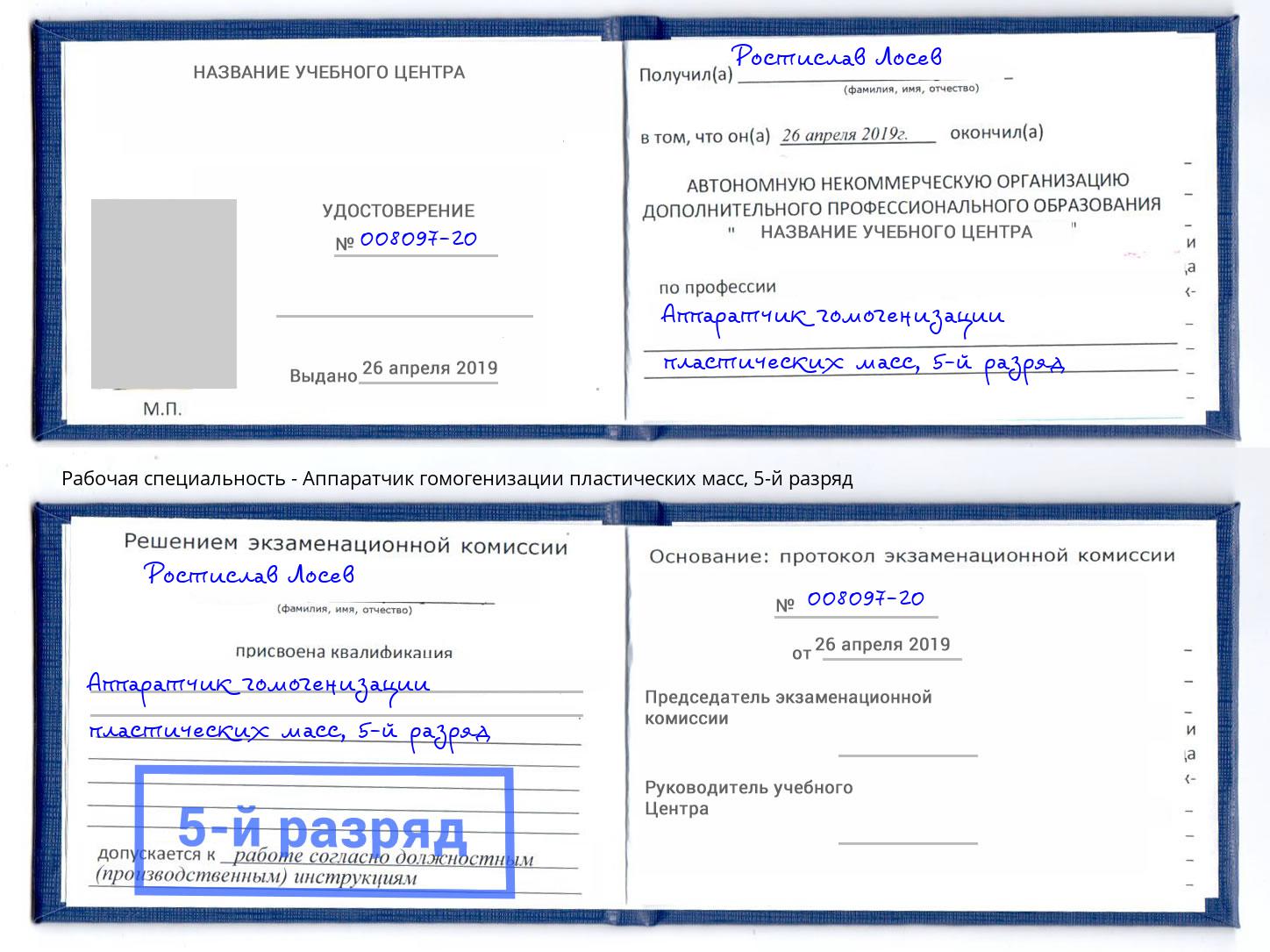 корочка 5-й разряд Аппаратчик гомогенизации пластических масс Усть-Кут