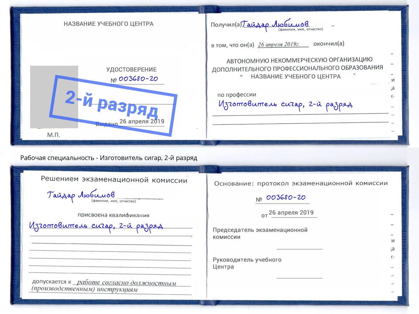 корочка 2-й разряд Изготовитель сигар Усть-Кут