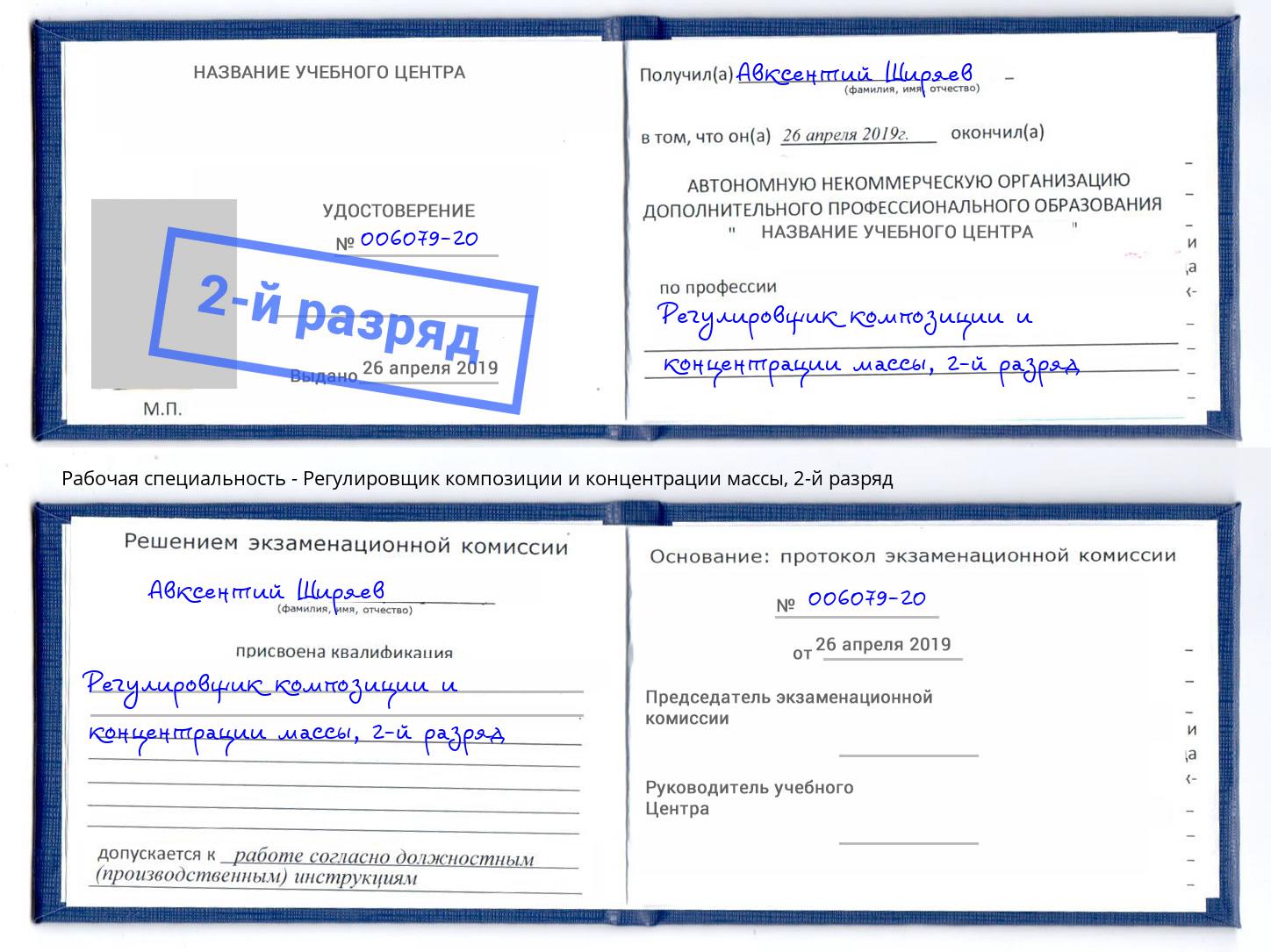 корочка 2-й разряд Регулировщик композиции и концентрации массы Усть-Кут