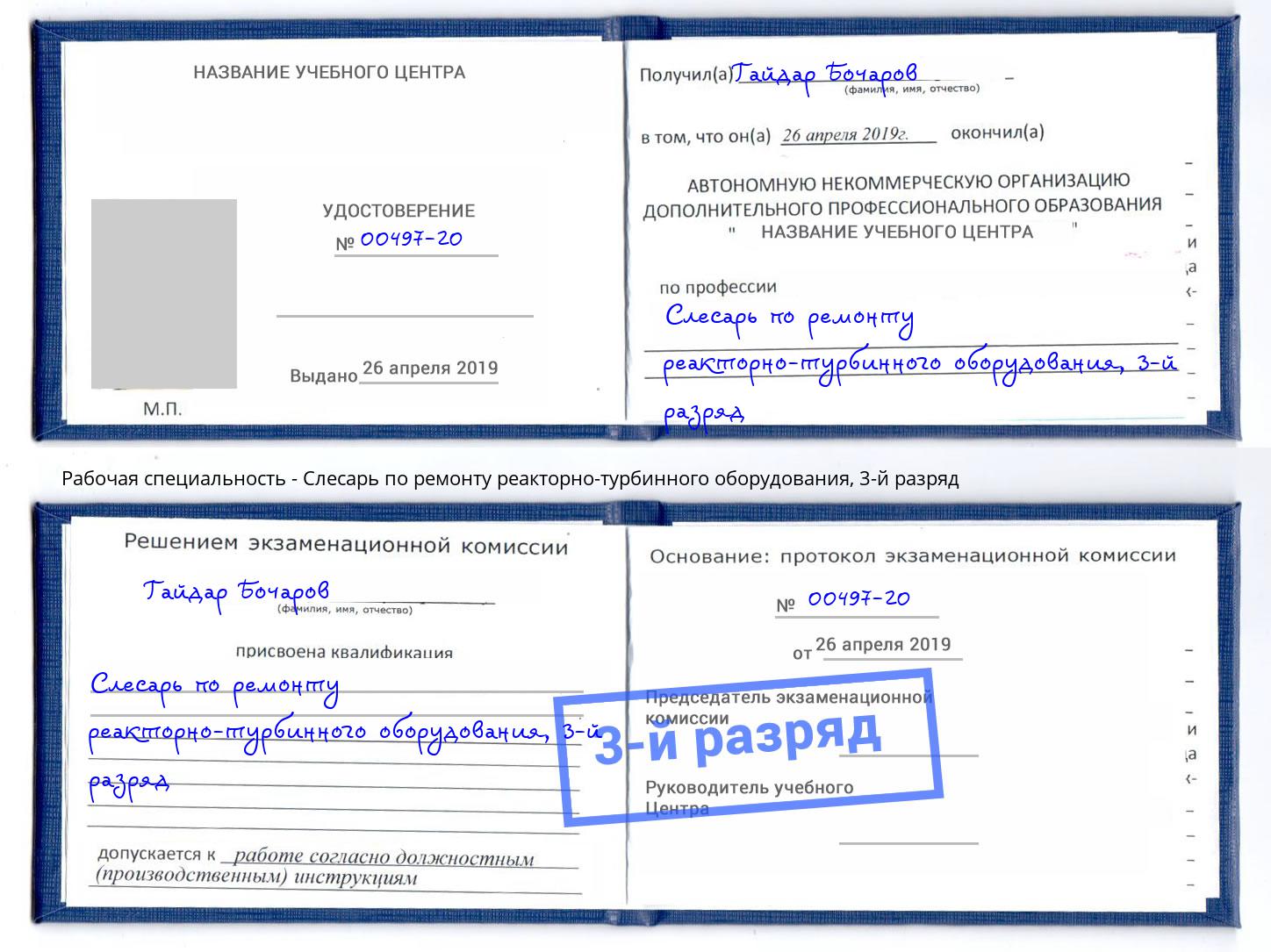 корочка 3-й разряд Слесарь по ремонту реакторно-турбинного оборудования Усть-Кут