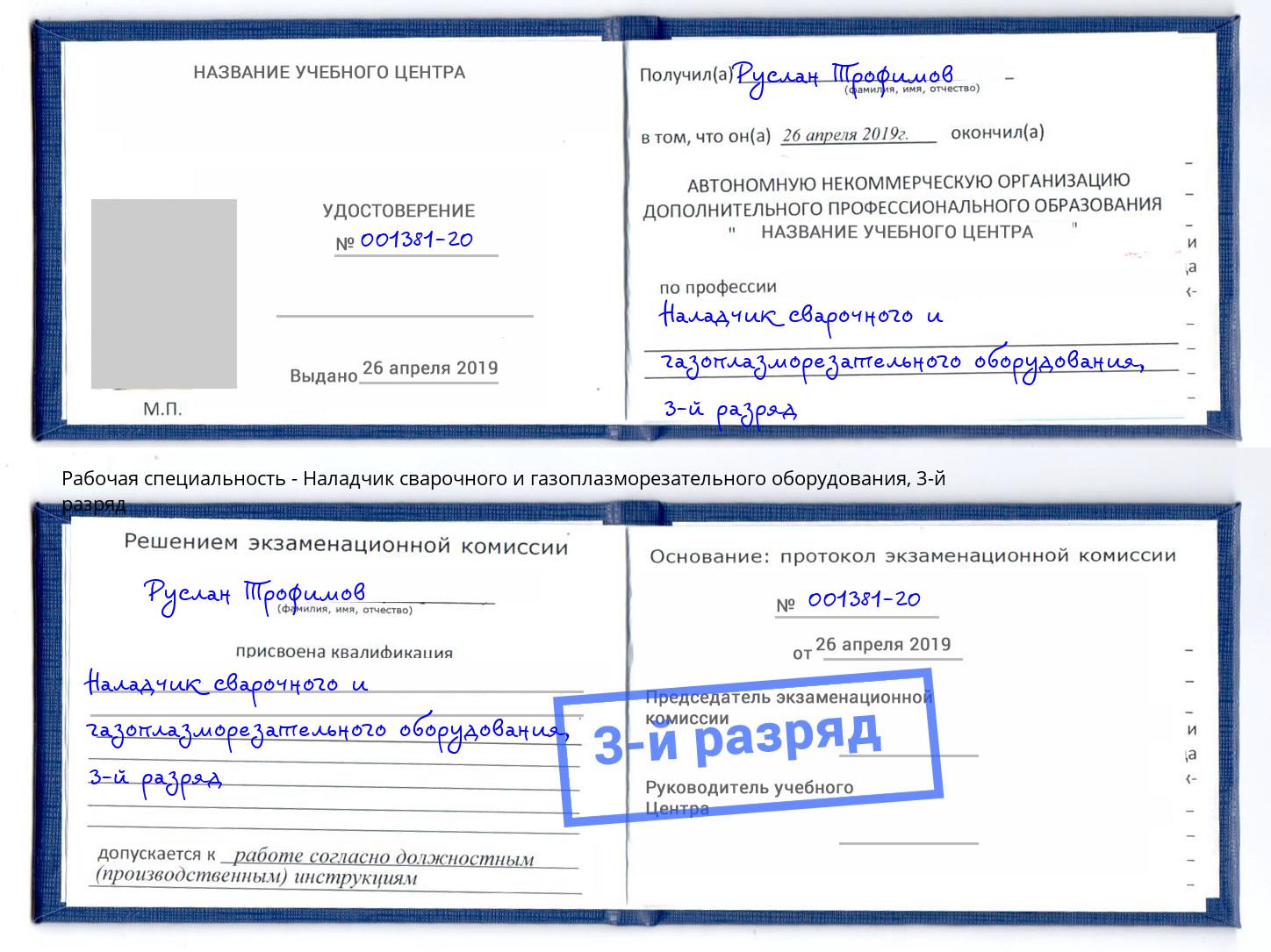 корочка 3-й разряд Наладчик сварочного и газоплазморезательного оборудования Усть-Кут