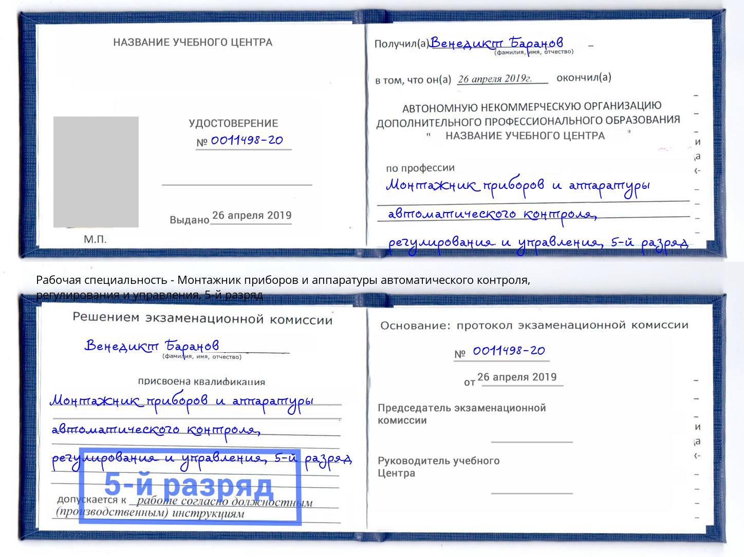 корочка 5-й разряд Монтажник приборов и аппаратуры автоматического контроля, регулирования и управления Усть-Кут