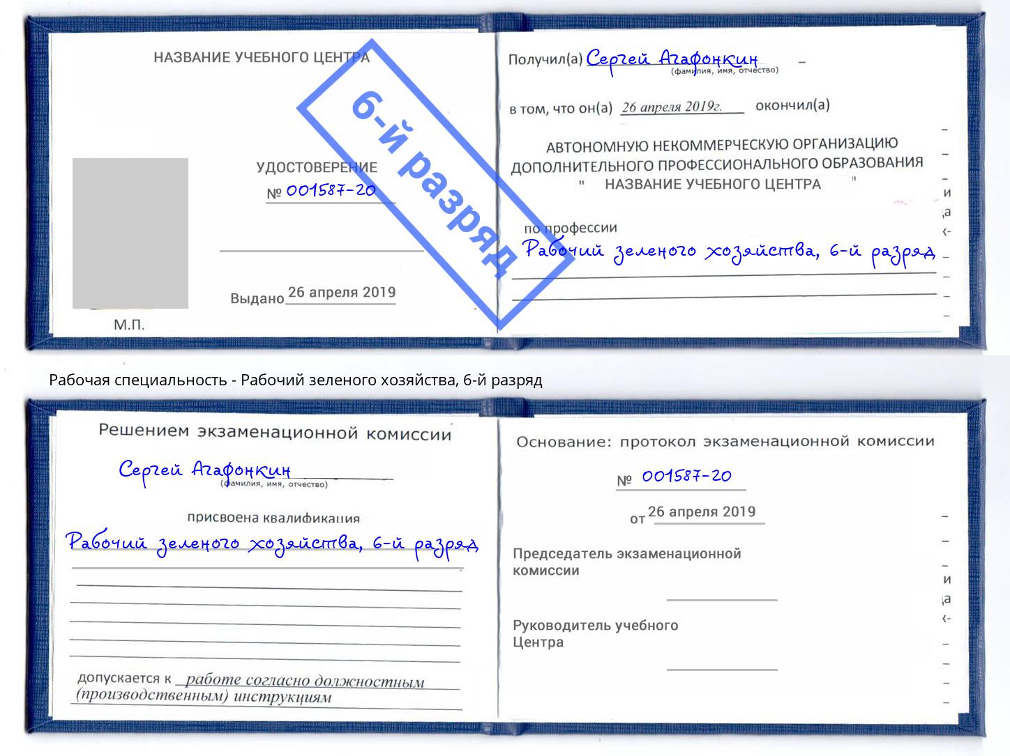 корочка 6-й разряд Рабочий зеленого хозяйства Усть-Кут