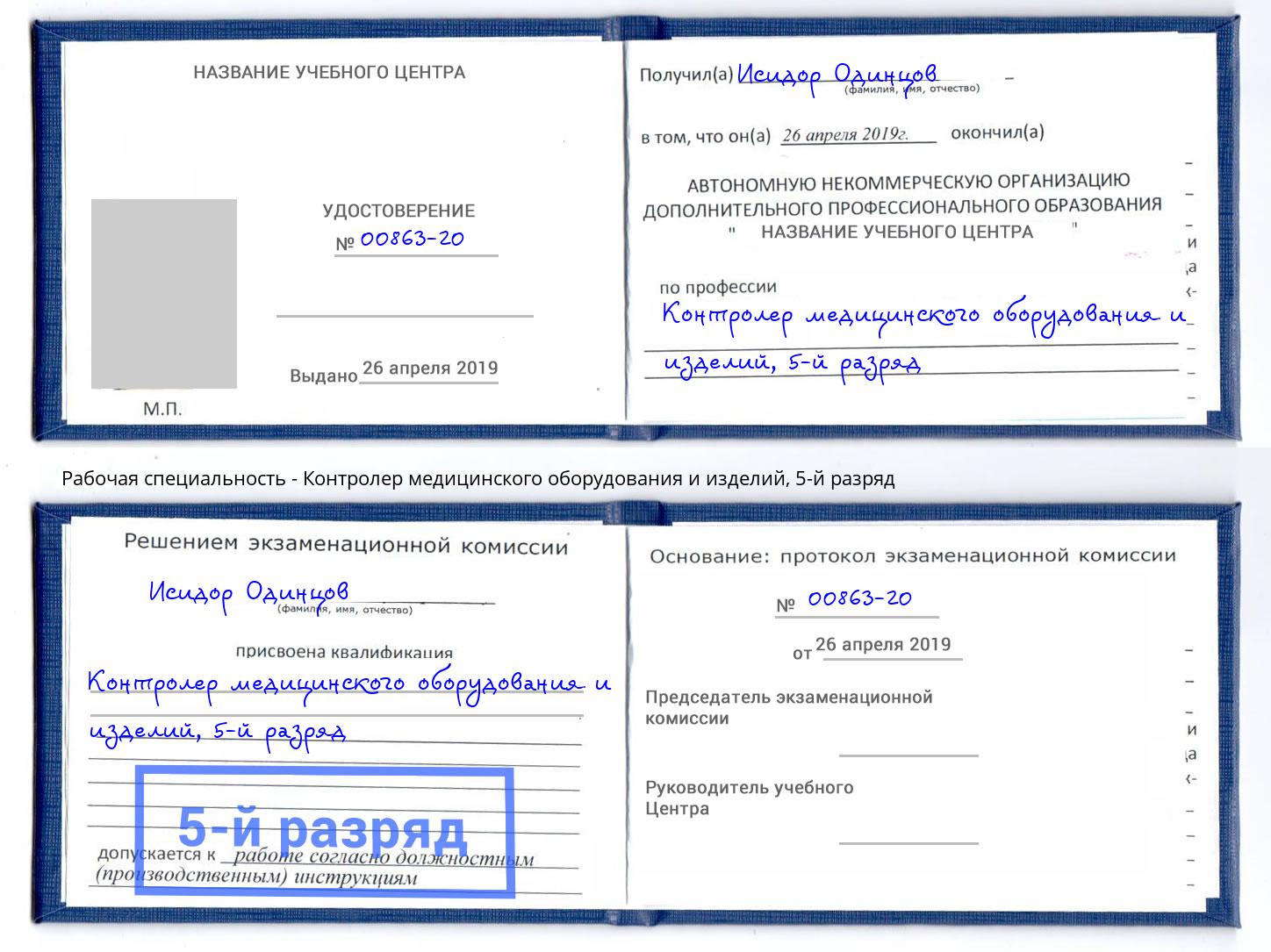 корочка 5-й разряд Контролер медицинского оборудования и изделий Усть-Кут